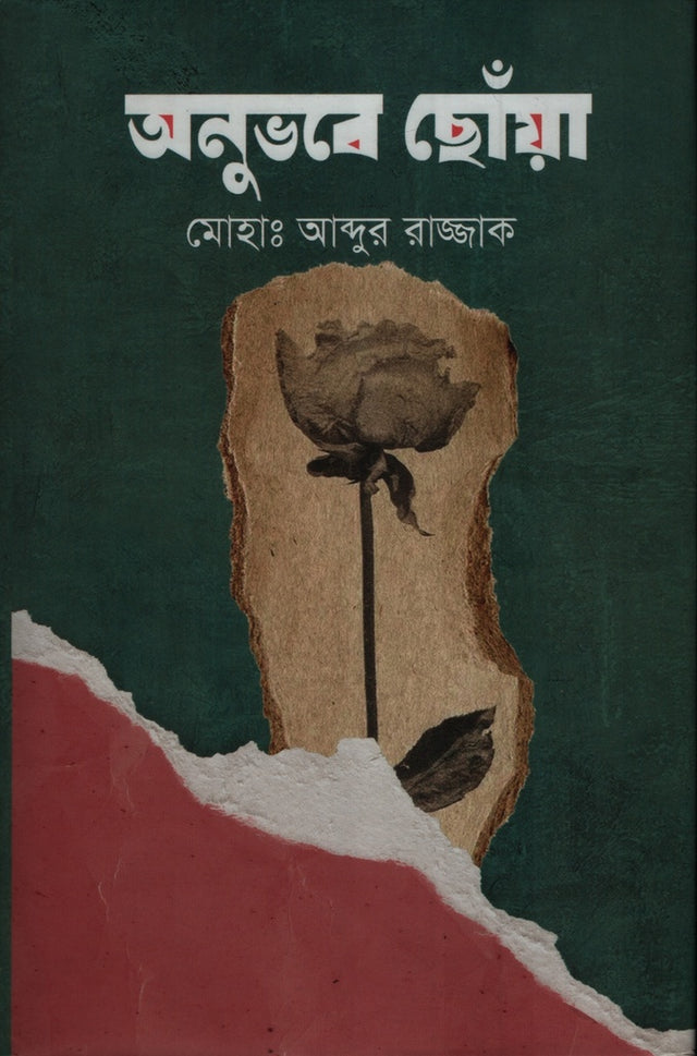 Onubhave Chhoya (অনুভবে ছোঁয়া)