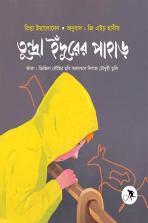 Tundra Indurer Pahar (তুন্দ্রা ইঁদুরের পাহাড়)