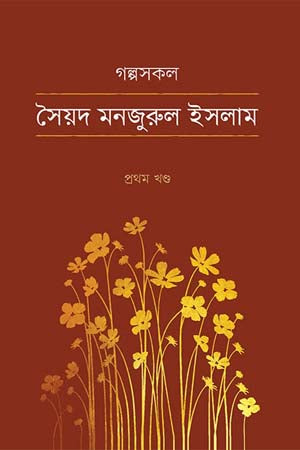 Golposokal Prothom Khond (গল্পসকল প্রথম খন্ড)