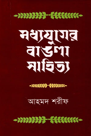 Madhyajuger Bangla Sahitya (মধ্যযুগের বাঙলা সাহিত্য)