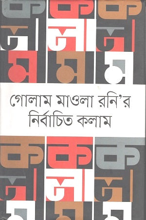 Gulam Mawla Roni’r Nirbachito Kolam (গোলাম মাওলা রনি’র নির্বাচিত কলাম)