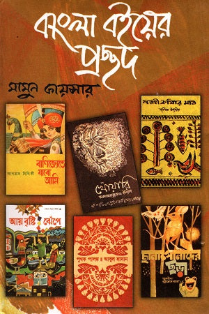 Bangla Boiye Prochhondo (বাংলা বইয়ের প্রচ্ছদ)