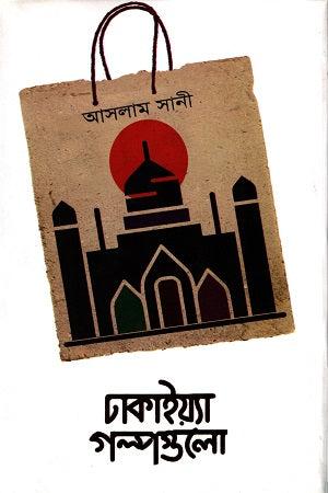 Dhakaiyya Galpogulo (ঢাকাইয়্যা গল্পগুলো)