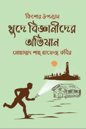 Khude Bigganider Abhijan (খুদে বিজ্ঞানীদের অভিযান)
