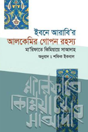 The Secret of Alchemy of Ibn Arabi (ইবনে আরাবি'র আলকেমির গোপন রহস্য)