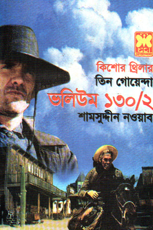Tin Goyenda Volume 130/2 (তিন গোয়েন্দা ভলিউম ১৩০/২)