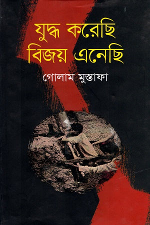 Juddho Korechi Bijoy Enchi (যুদ্ধ করেছি বিজয় এনেছি)