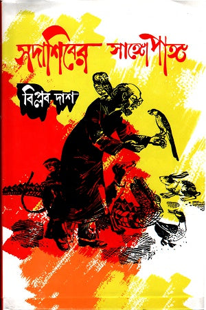 Sadashiber Sangopang (সদাশিবের সাঙ্গোপাঙ্গ)