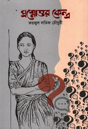 Prashnottor Kendra (প্রশ্নোত্তর কেন্দ্র)