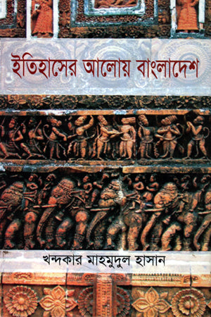 Itihasher Aloy Bangladesh (ইতিহাসের আলোয় বাংলাদেশ)