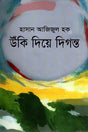 Unki Die Diganta (উঁকি দিয়ে দিগন্ত)
