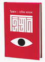 Tristan (ত্রিস্তান)