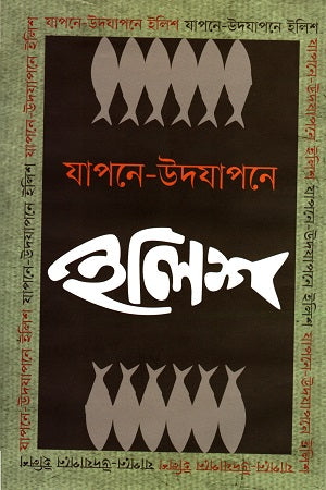 Japone - Udyapone Ilish (যাপনে - উদযাপনে ইলিশ)