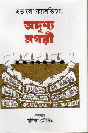 Invisible Cities (অদৃশ্য নগরী)