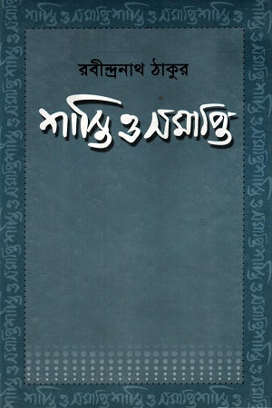 Shasti O Samapti (শাস্তি ও সমাপ্তি)