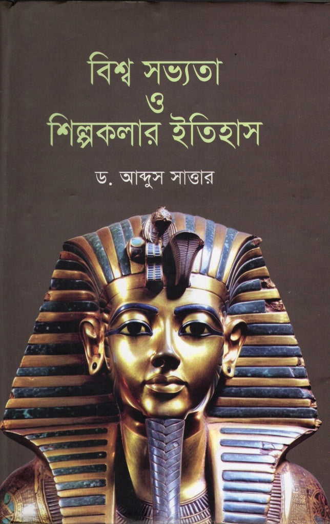 Bishwo Shobhyota O Shilpokalar Itihas (বিশ্ব সভ্যতা ও শিল্পকলার ইতিহাস)