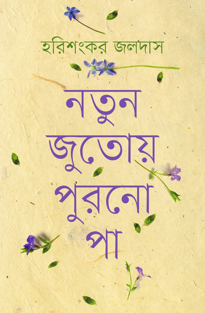 Notun Jutoy Purono Pa (নতুন জুতোয় পুরনো পা)