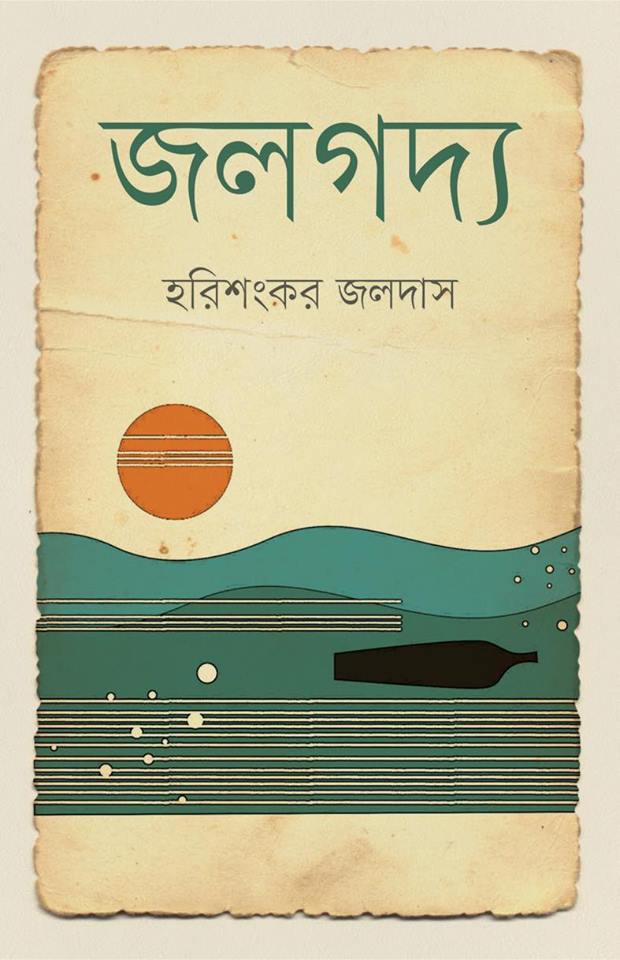 Jalgadya (জলগদ্য)