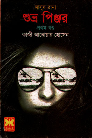 Masud Rana 417: Shubhra Pinjor (Part One) (মাসুদ রানা ৪১৭ : শুভ্র পিঞ্জর (প্রথম খণ্ড))