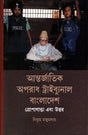 International Criminal Tribunal Bangladesh Propaganda and Response (আন্তর্জাতিক অপরাধ ট্রাইব্যুনাল বাংলাদেশ প্রোপাগান্ডা এবং উত্তর)