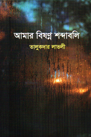 Amar Bishonno Shobdaboli (আমার বিষণ্ন শব্দাবলি)