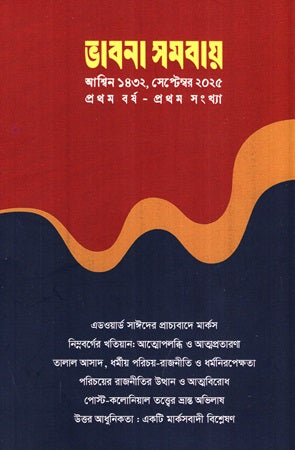 Bhavna Somobai (Ashwin 1432, September 2025) (ভাবনা সমবায় (আশ্বিন ১৪৩২, সেপ্টেম্বর ২০২৫))