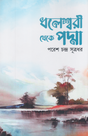 Dholesshor Theke Padma (ধলেশ্বর থেকে পদ্মা)