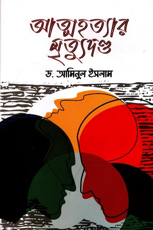 Atmohotyar Mrityudondo (আত্মহত্যার মৃত্যুদণ্ড)