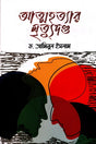 Atmohotyar Mrityudondo (আত্মহত্যার মৃত্যুদণ্ড)