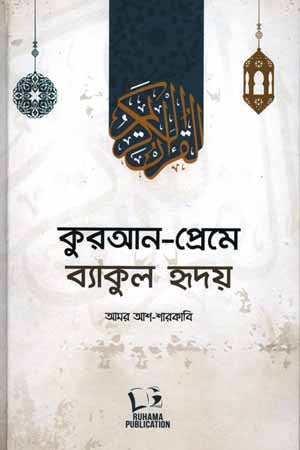 Quran Preme Byakul Hriday (কুরআন প্রেমে ব্যাকুল হৃদয়)