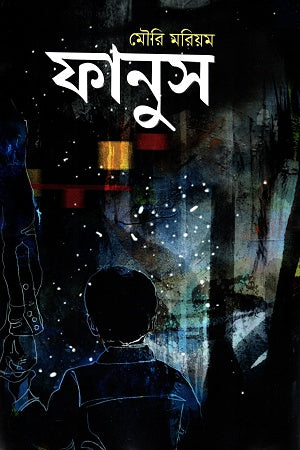 Fanus (ফানুস)