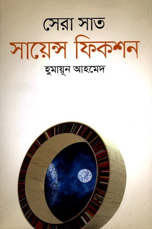 Sera Sat Science Fiction (সেরা সাত সায়েন্স ফিকশন)