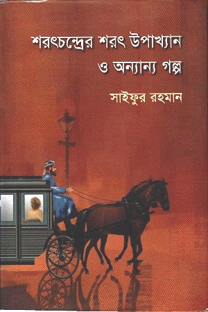 Sharatchandra's Sharot Upakhyan O Annyanno Golpo (শরৎচন্দ্রের শরৎ উপাখ্যান ও অন্যান্য গল্প)