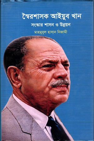 Swairshasak Ayub Khan (স্বৈরশাসক আইয়ুব খান)