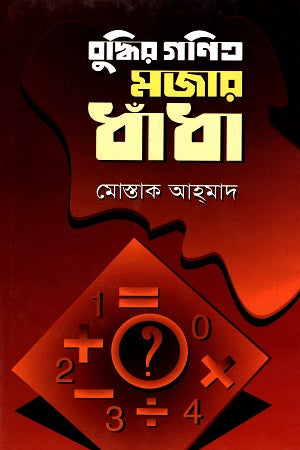 Buddhir Ganit Mojar Dhadha (বুদ্ধির গণিত মজার ধাঁধা)