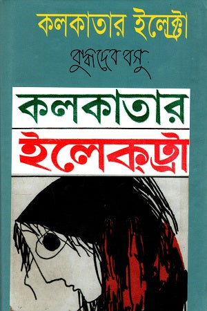Kolkatar Electra (কলকাতার ইলেক্ট্রা)