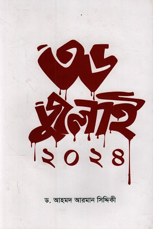 36 July 2024 (৩৬ জুলাই ২০২৪)