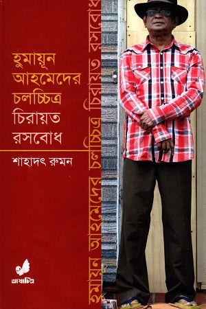 Humayun Ahmed's Cholochitro Chirayat Rosbodh (হুমায়ূন আহমেদের চলচ্চিত্র চিরায়ত রসবোধ)