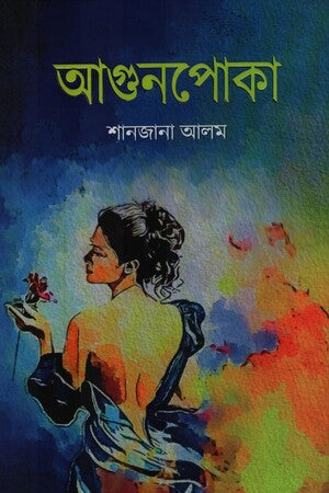 Agunpoka (আগুনপোকা)