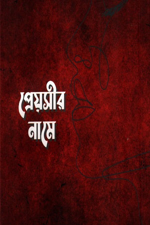 Preyoshir Name (প্রেয়সীর নামে)