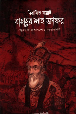Nirbashito Samrat Bahadur Shah Zafar (নির্বাসিত সম্রাট বাহাদুর শাহ জাফর)