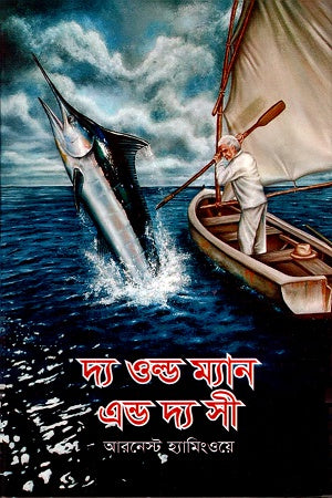 The Old Man and the Sea (দ্য ওল্ড ম্যান এন্ড দ্য সী)