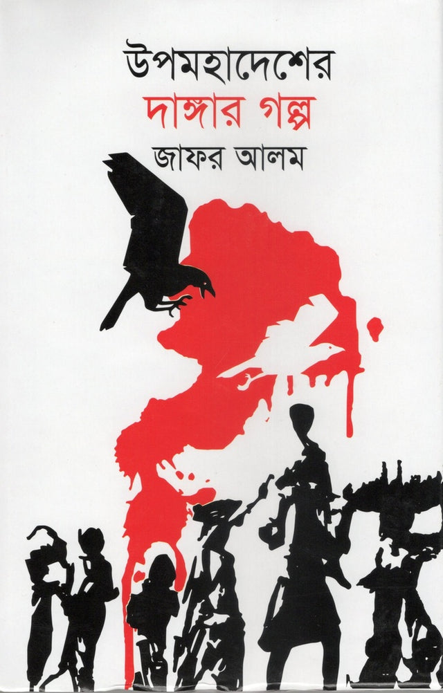 The Story of the Subcontinent's Riots (উপমহাদেশের দাঙ্গার গল্প)