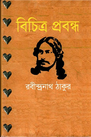 Bichitra Probondho (বিচিত্র প্রবন্ধ)