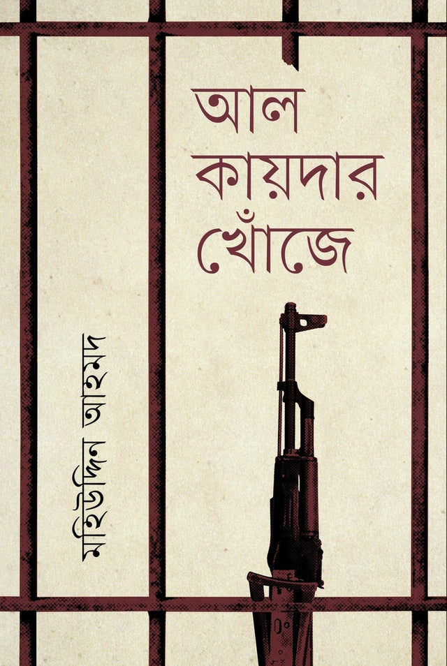 Al Qaeda'r Khoje (আল কায়দার খোঁজে)
