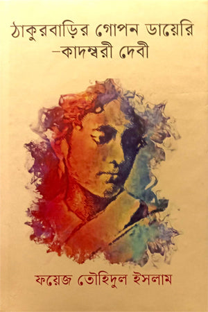 Thakurbarir Gopon Diary - Kadambari Devi (ঠাকুরবাড়ির গোপন ডায়েরি-কাদম্বরী দেবী)