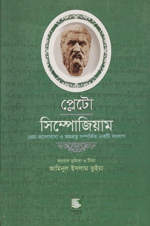 Plato: Symposium (প্লেটো : সিম্পোজিয়াম)