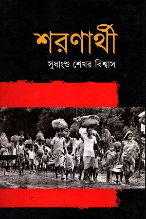 Sharanagati (শরণার্থী)
