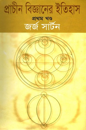 History of Science in Ancient Times (Volume 1) (প্রাচীন বিজ্ঞানের ইতিহাস (প্রথম খণ্ড))