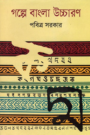 Golpe Bangla Uchcharon (গল্পে বাংলা উচ্চারণ)